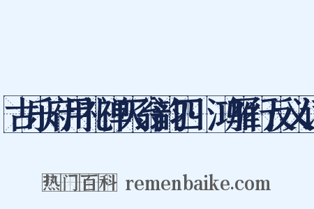 古乐府用礼禅灭翁韵四·鸿雁行反义词是什么意思的图片